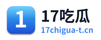 17吃瓜